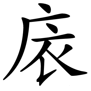 庡字字形图片