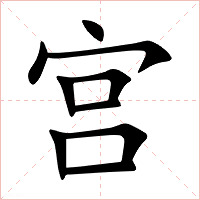 宫字字形图片