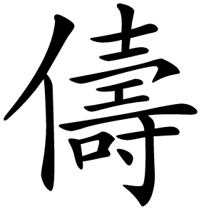 儔字字形图片