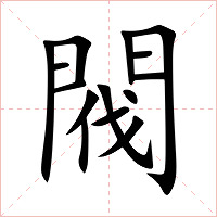 閥字字形图片