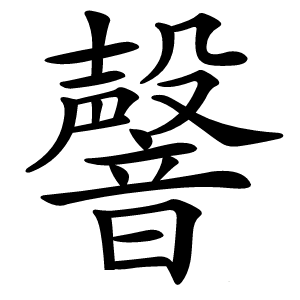 韾字字形图片