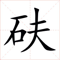 砆字字形图片