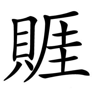 䝽字字形图片