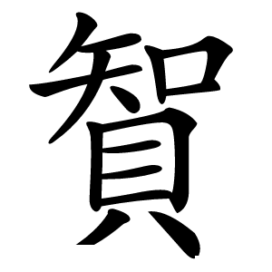 䝷字字形
