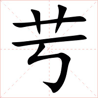 䒓字字形图片
