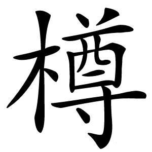 樽字字形图片