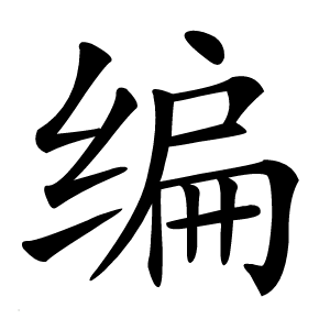 编字字形图片