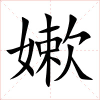 嫰字字形图片