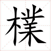 檏字字形图片