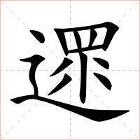 遝字字形图片