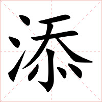 添字字形图片