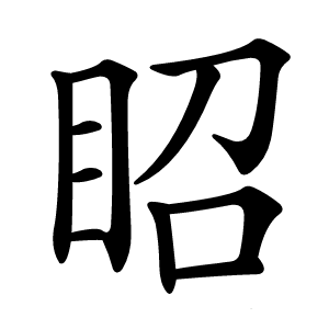 眧字字形