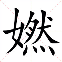 㜣字字形图片