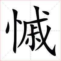 慽字字形图片
