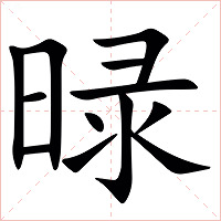 㫽字字形图片