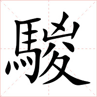 騣字字形图片