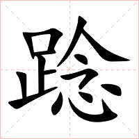 踗字字形图片