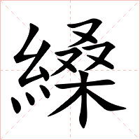 縔字字形图片