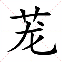 茏字字形图片