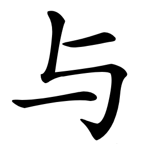 与字字形图片