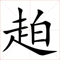 䞟字字形图片