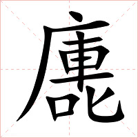 廤字字形图片