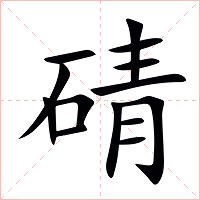 碃字字形图片
