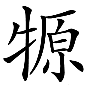 㹉字字形图片