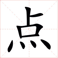 点字字形图片