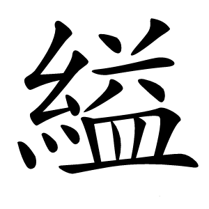 縊字字形图片
