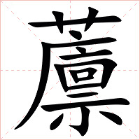 䕲字字形图片