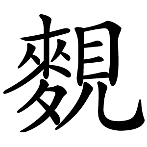 麲字字形图片