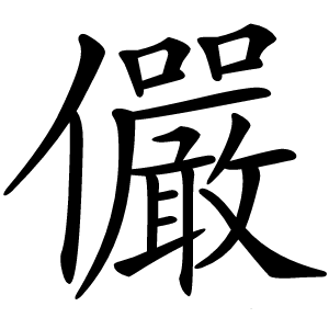儼字字形图片