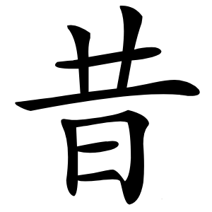 昔字字形图片