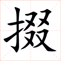 掇字字形图片