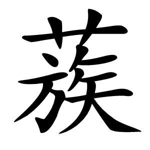 蔟字字形图片