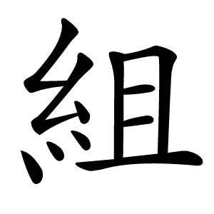 組字字形图片