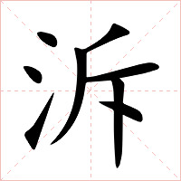 泝字字形图片