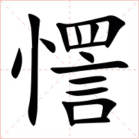 㦒字字形图片