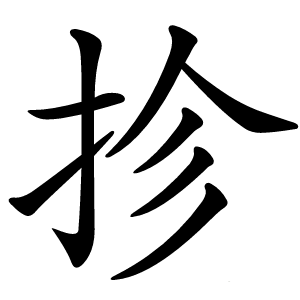 抮字字形图片