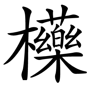 㰛字字形