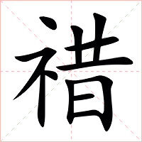 䄍字字形