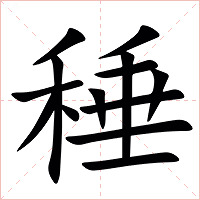 䅜字字形图片