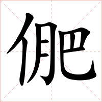 俷字字形图片