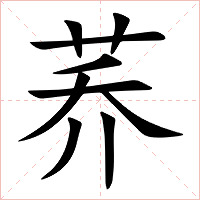 荞字字形图片