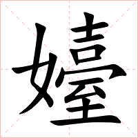 嬯字字形图片