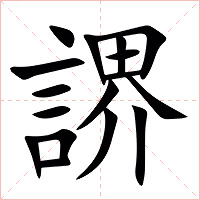 䛺字字形图片