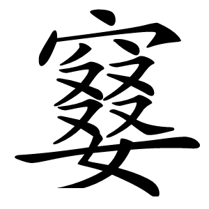䆯字字形图片