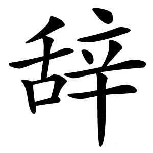 辞字字形图片