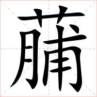 䔕字字形图片